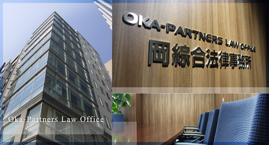 岡綜合法律事務所 Takekawa, Oka & Yoshino Law Office